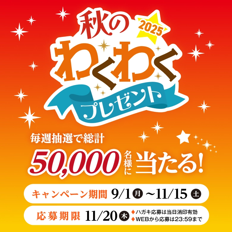 秋のわくわくプレゼント 2025