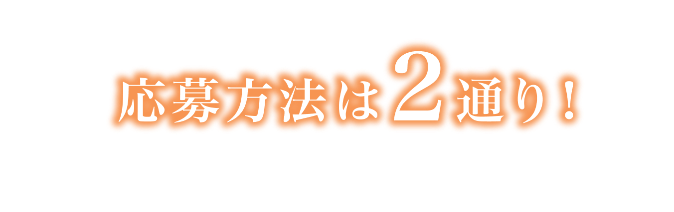 応募方法は2通り！