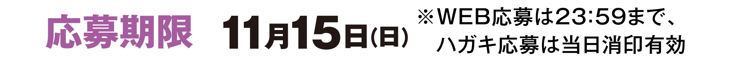 応募期限：11/15（日）WEB応募は23:59まで、ハガキ応募は当日消印有効