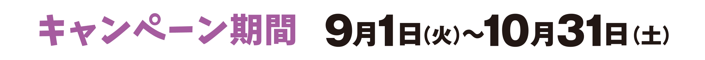 キャンペーン期間：9/1（火）〜10/31（土）