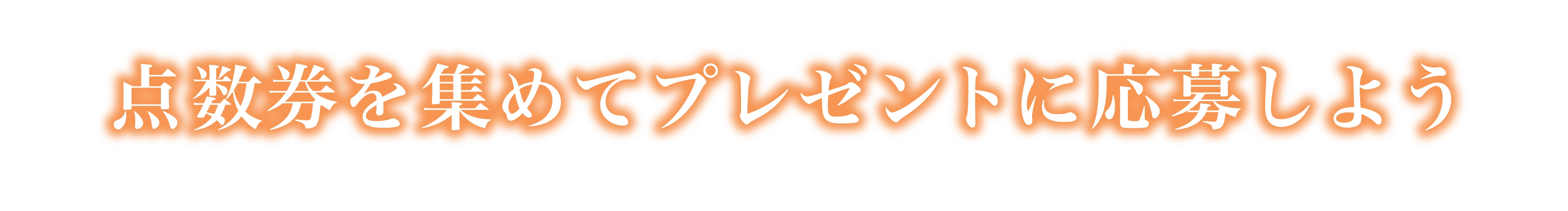 点数を集めてプレゼントに応募しよう