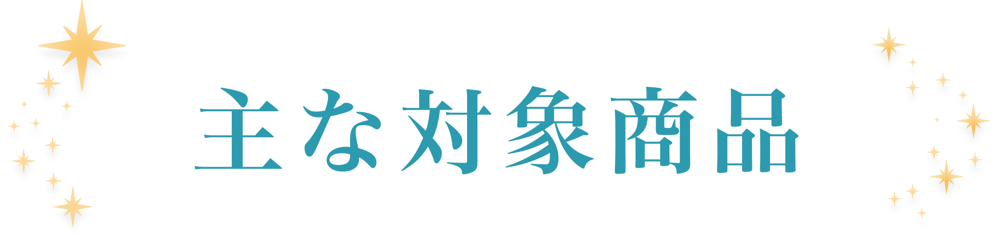 主な対象商品