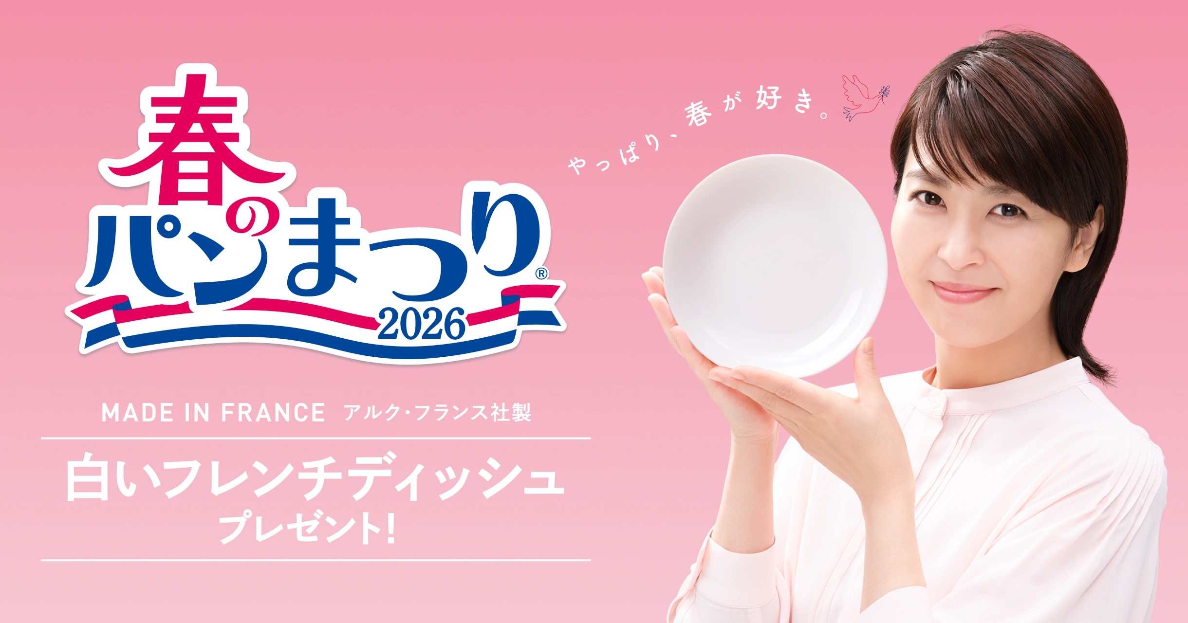 春のパンまつり2026
