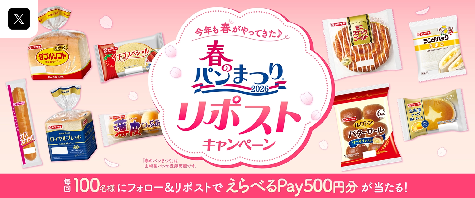 春のパンまつり2026リポストキャンペーン