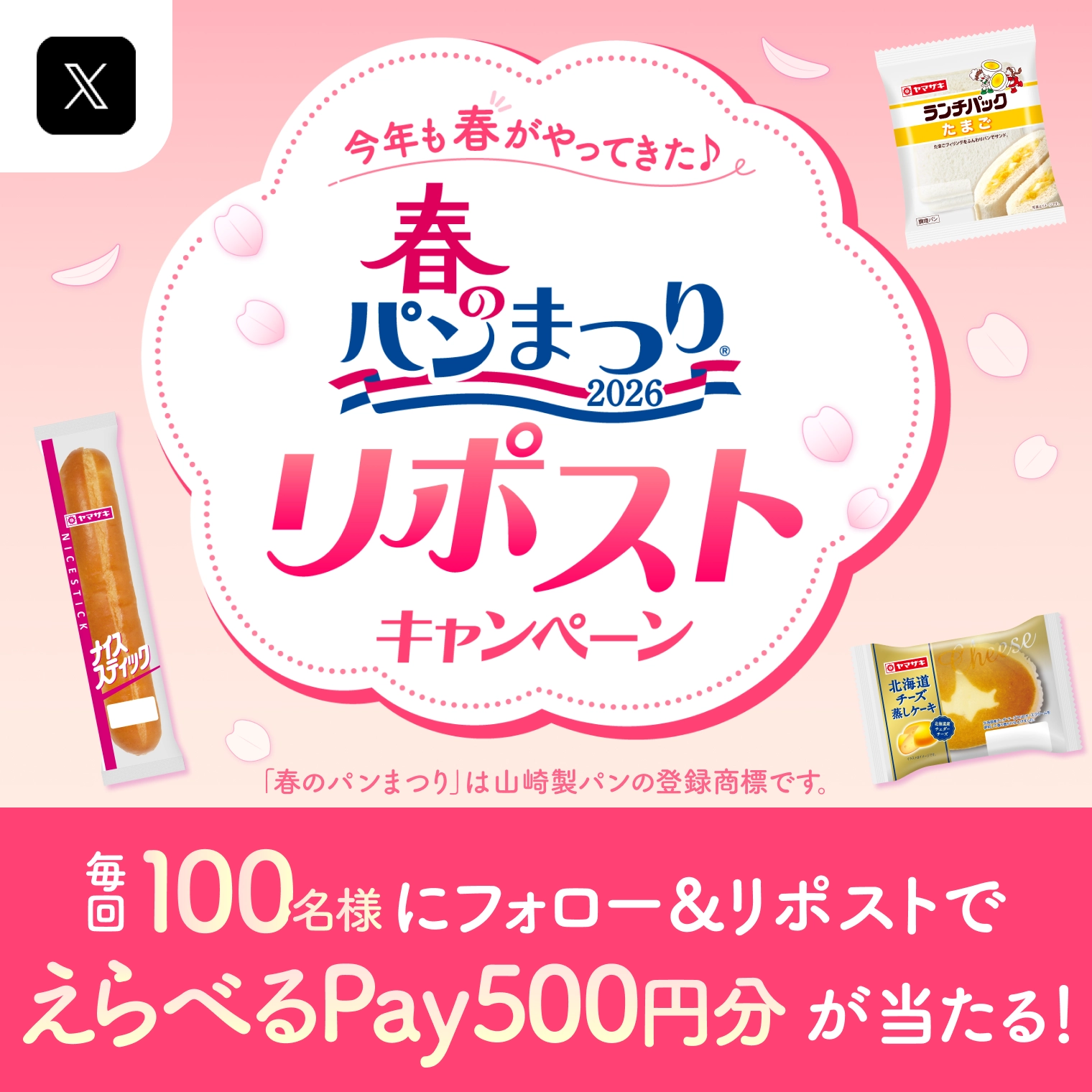 春のパンまつり2026リポストキャンペーン
