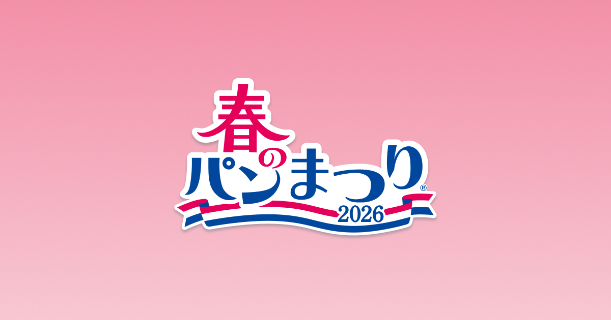山崎製パン | 春のパンまつり 2026
