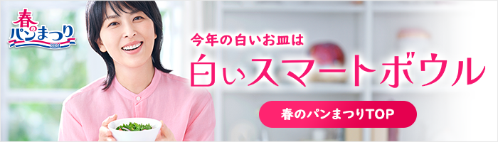 山崎製パン ヤマザキ 春のパンまつり ヒストリー 山崎製パン ヤマザキ 春のパンまつり ヒストリー