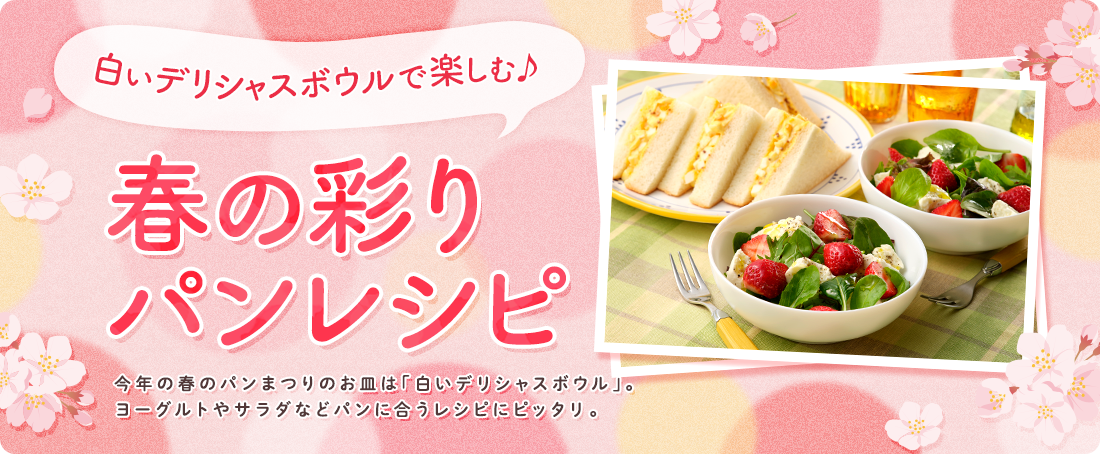 
                「白いデリシャスボウル」を使ったレシピ公開中
