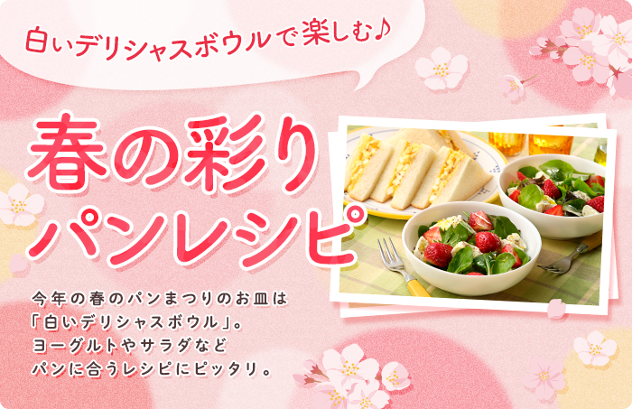 
                「白いデリシャスボウル」を使ったレシピ公開中