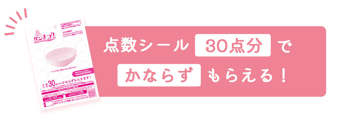 点数シール30点分でかならずもらえる！