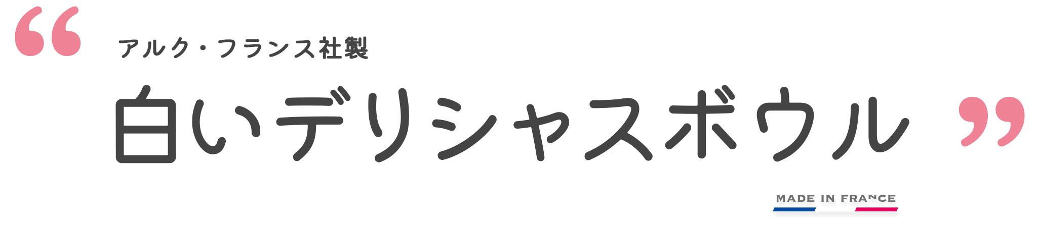 アルク・フランス社製 白いデリシャスボウル