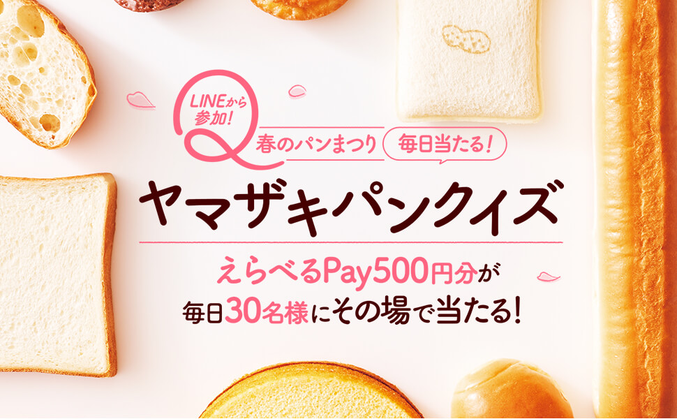 毎日当たる！ヤマザキパンクイズ