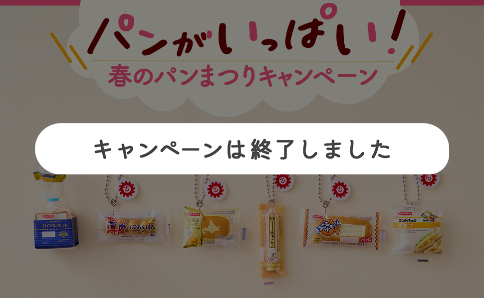 パンがいっぱい！春のパンまつりキャンペーン