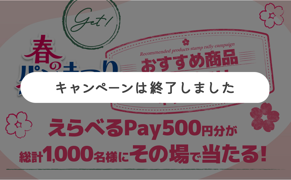 春のパンまつり おすすめ商品スタンプラリーキャンペーン