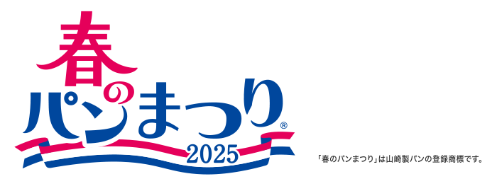 春のパンまつり2025