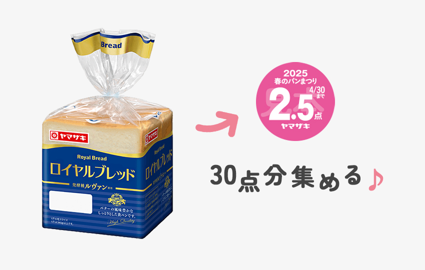 点数シールを30点分集める
