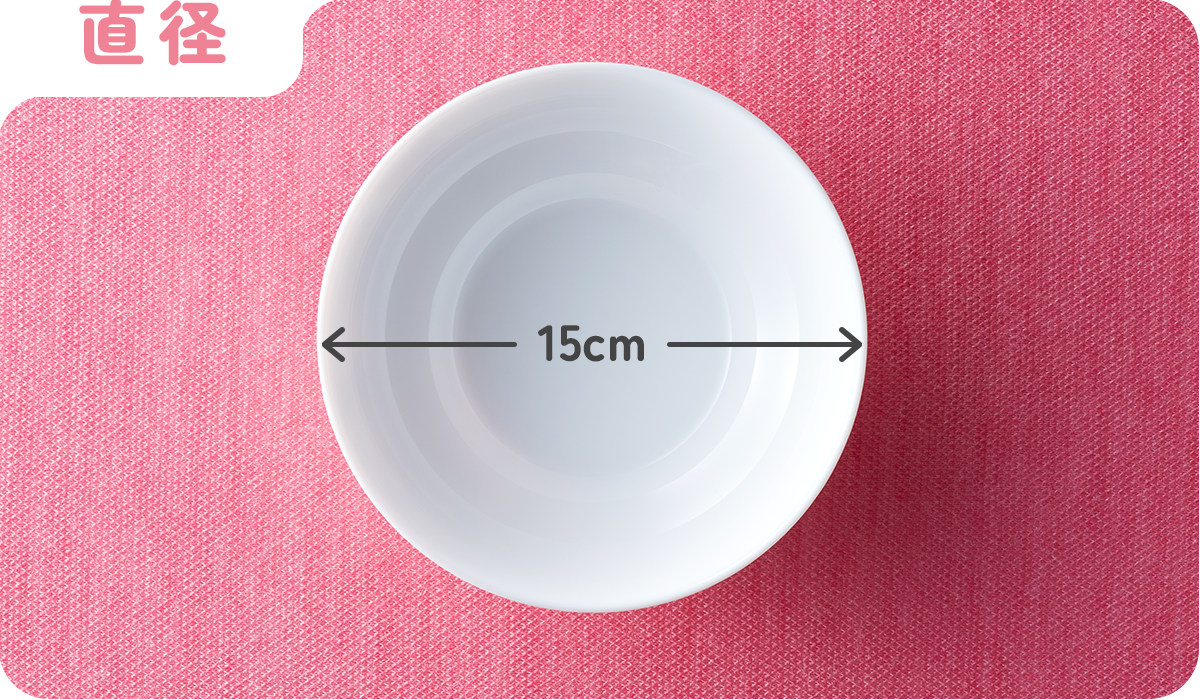 直径15cm