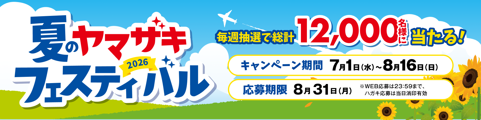 夏のヤマザキフェスティバル2026