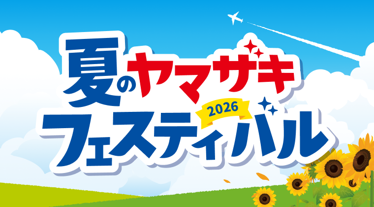夏のヤマザキフェスティバル2026