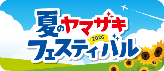 夏のヤマザキフェスティバル2026