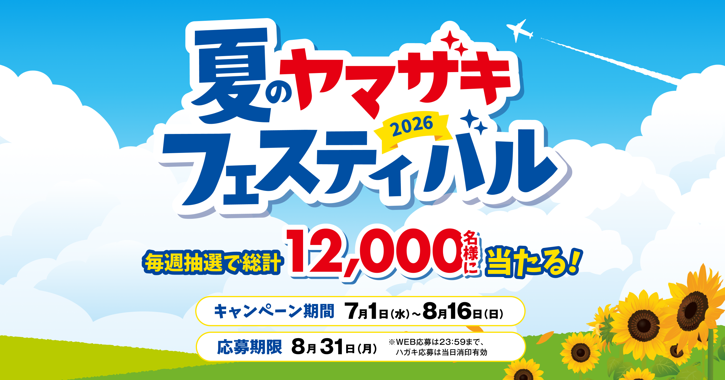 夏のヤマザキフェスティバル2026