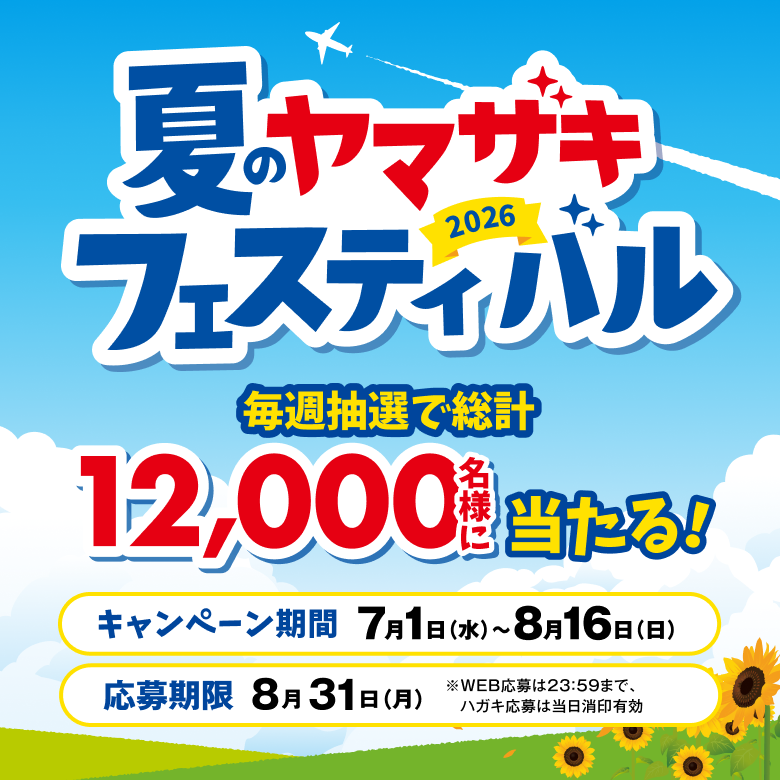 夏のヤマザキフェスティバル2026