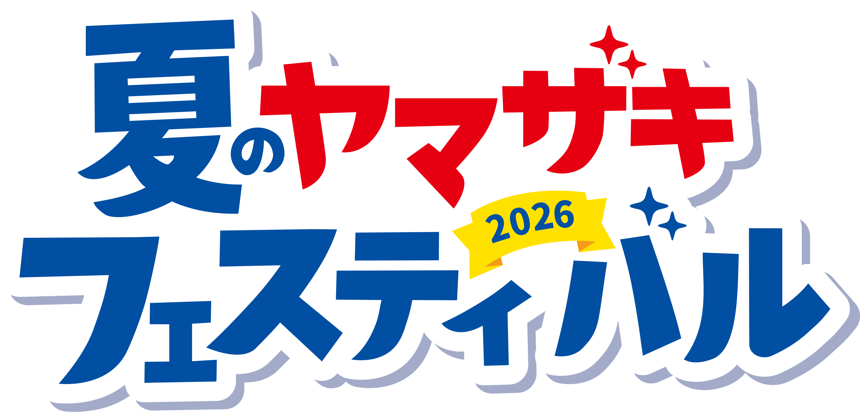 2026夏のヤマザキフェスティバル