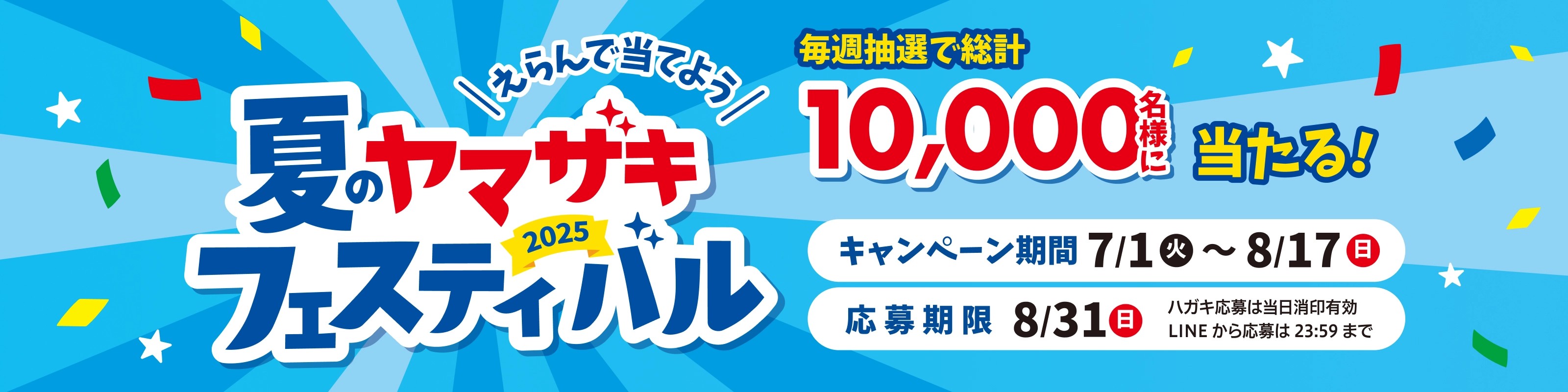 夏のヤマザキフェスティバル 2025