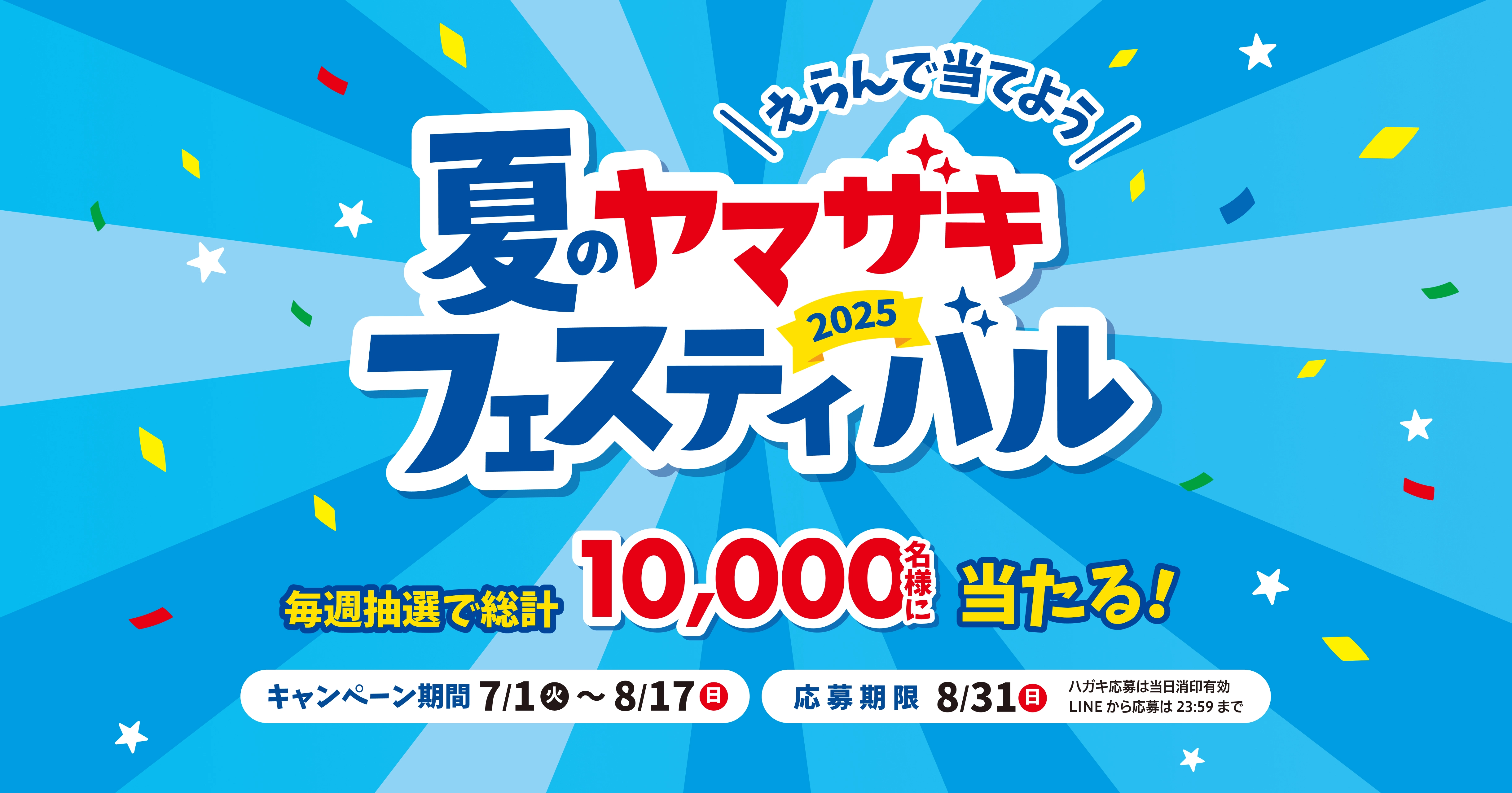 夏のヤマザキフェスティバル 2025