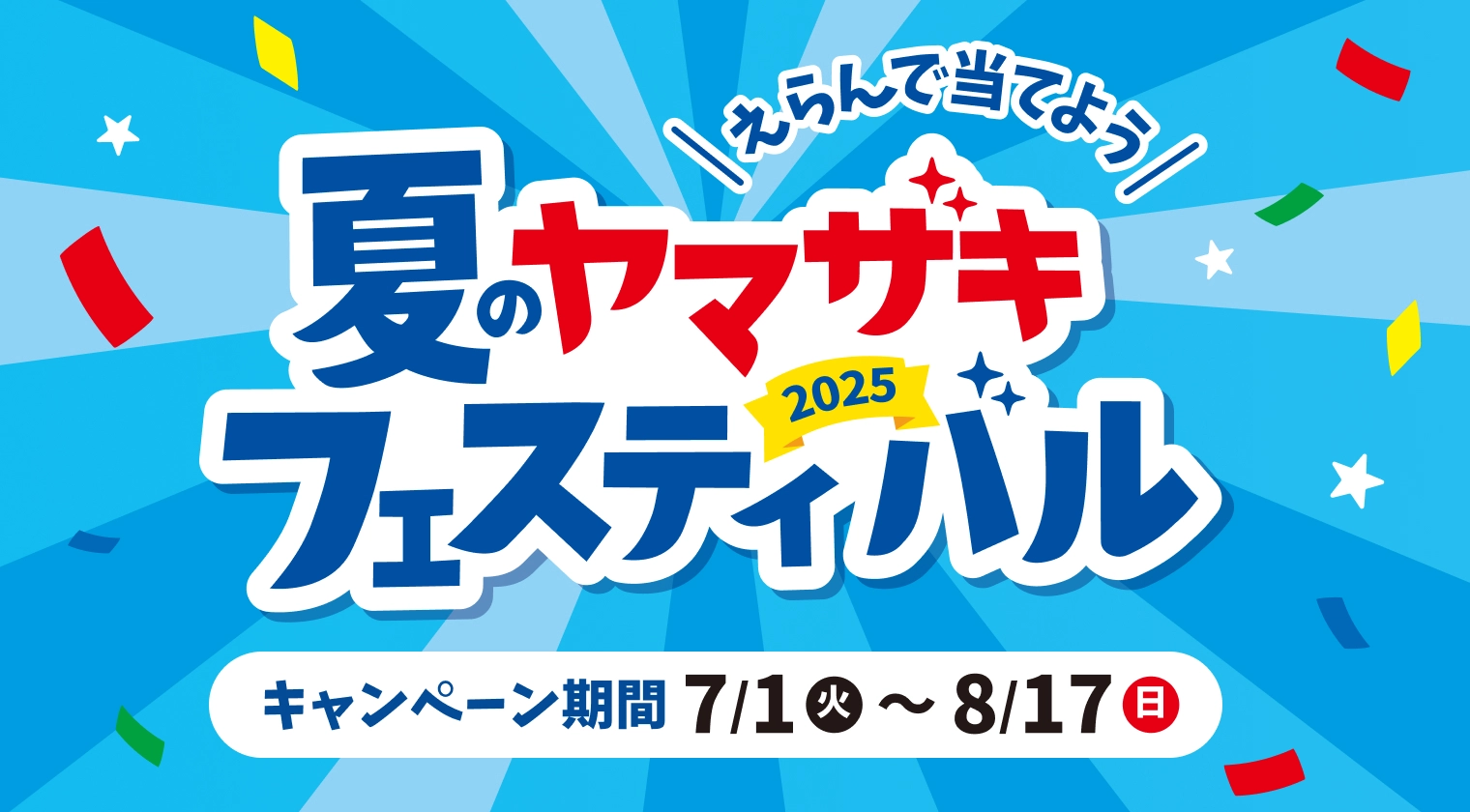 夏のヤマザキフェスティバル 2025