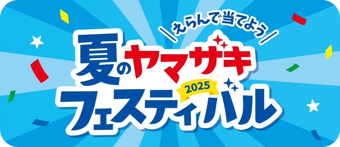 夏のヤマザキフェスティバル2025