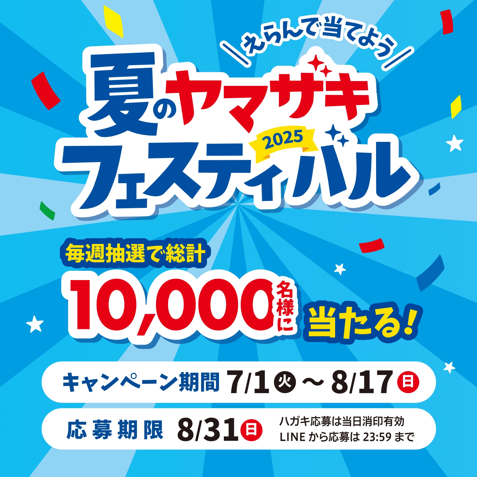 夏のヤマザキフェスティバル 2025