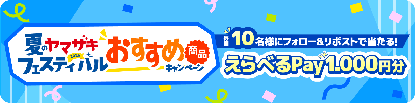 夏のヤマザキフェスティバル おすすめ商品キャンペーン