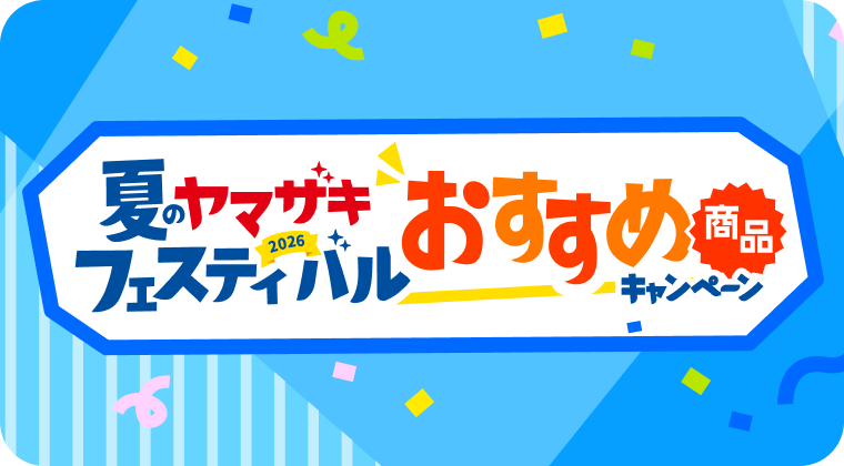 夏のヤマザキフェスティバル おすすめ商品キャンペーン