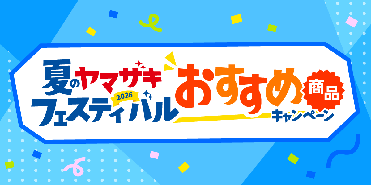 夏のヤマザキフェスティバル おすすめ商品キャンペーン