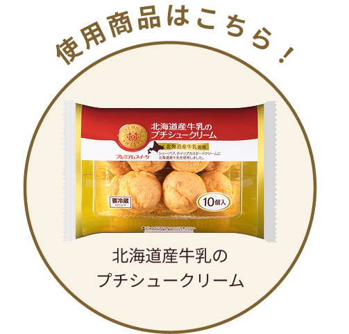 使用商品はこちら！北海道産牛乳のプチシュークリーム