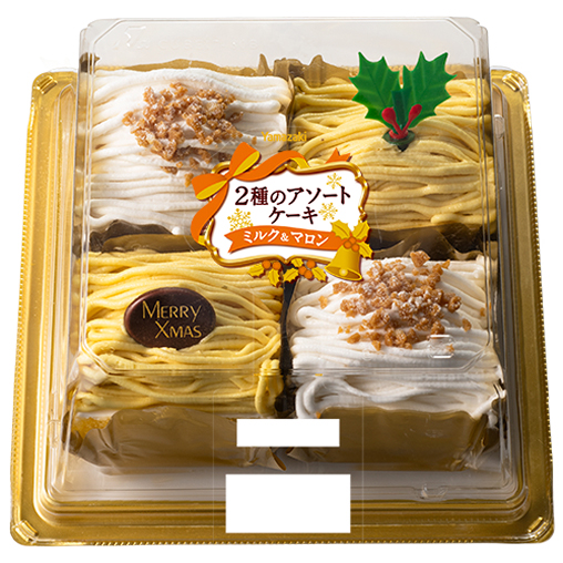 2種のアソートケーキ（ミルク＆マロン）