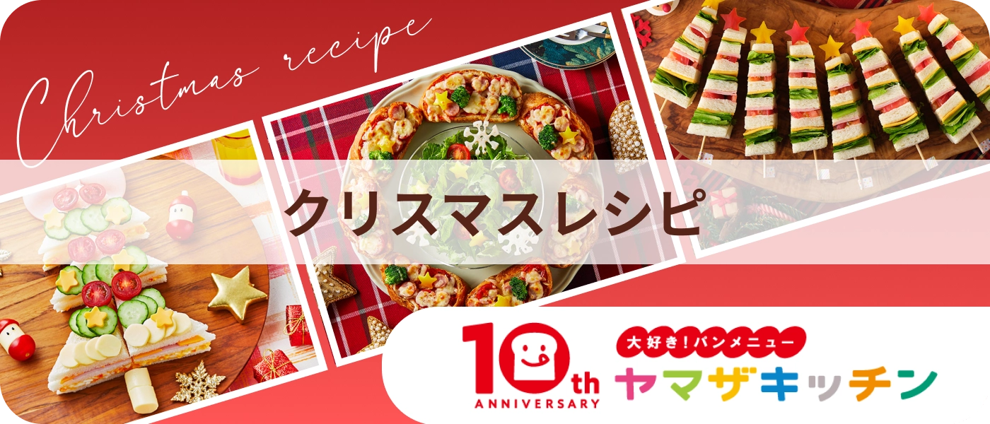 ヤマザキッチンクリスマスレシピ