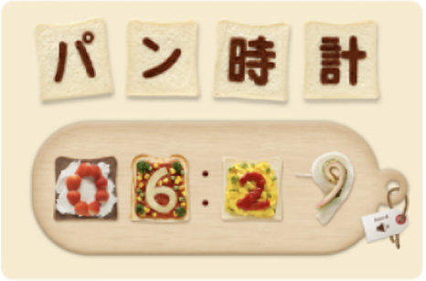 パン時計