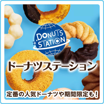 ドーナツステーション