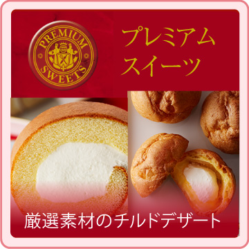 プレミアムスイーツ