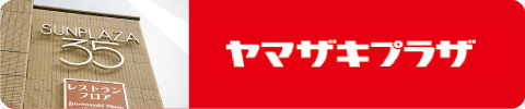 ヤマザキプラザ