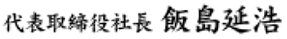 代表取締役役社長 飯島延浩