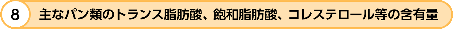 山崎製パン トランス脂肪酸等の低減化に関する取組みについて