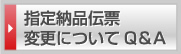 指定納品伝票 変更についてQ＆A