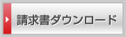 請求書ダウンロード