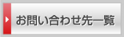 お問い合わせ先一覧