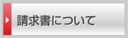 請求書について