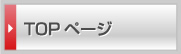 topページ