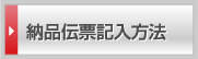 納品伝票記入方法